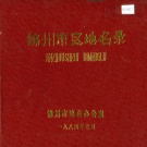 辽宁省锦州市 《锦州市区地名录》1984版.pdf下载
