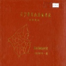 辽宁省锦州市 《辽宁省黑山县地名录》1984版.pdf下载