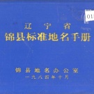 辽宁省锦州市 《辽宁省锦县标准地名手册》1984版.pdf下载