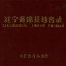 辽宁省锦州市 《辽宁省锦县地名录》1984版.pdf下载