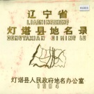 辽宁省辽阳市 《辽宁省灯塔县地名录》1984版.pdf下载