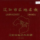 辽宁省辽阳市 《辽阳市区地名录》1986版.pdf下载