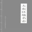 辽宁省沈阳市 《大东区地名志》1994版.pdf下载
