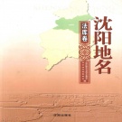 辽宁省沈阳市 《沈阳地名 法库卷》2011版_p457（法库县）.pdf下载