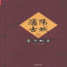 辽宁省沈阳市 《沈阳古城沈河地名》2013版_p475.pdf下载