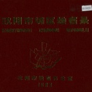 辽宁省沈阳市 《沈阳市城区地名录》1983版.pdf下载