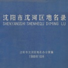 辽宁省沈阳市 《沈阳市沈河区地名录》1989版_p56.pdf下载