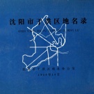 辽宁省沈阳市 《沈阳市于洪区地名录》1989版_p130.pdf下载