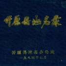 辽宁省铁岭市 《开原县地名录》1984版.pdf下载