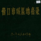 辽宁省营口市 《营口市城区地名录》1985版.pdf下载