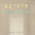 内蒙古 《内蒙古地名》2006版_P762.pdf下载
