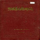 内蒙古阿拉善盟 《阿拉善右旗地名志》1988版.pdf下载