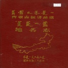 内蒙古阿拉善盟 《内蒙古额济纳旗地名志》1988版.pdf下载