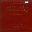 内蒙古阿拉善盟 《内蒙古自治区地名志 阿拉善盟分册》1991版.pdf下载