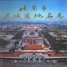 北京市 《北京市东城区地名志》1992版_p538.pdf下载