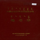 内蒙古包头市 《内蒙古达尔罕茂明安联合旗地名志》1997版.pdf下载