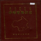 内蒙古赤峰市 《赤峰市地名志》1987版.pdf下载
