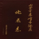 内蒙古赤峰市 《赤峰市郊区地名志》198版_P305.pdf下载
