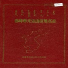 内蒙古赤峰市 《赤峰市元宝山区地名志》1990版.pdf下载