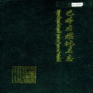 内蒙古赤峰市 《内蒙古自治区巴林右旗地名志》1987版.pdf下载