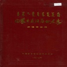 内蒙古赤峰市 《内蒙古自治区地名志赤峰市分册》1987版.pdf下载