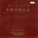 内蒙古鄂尔多斯市 《东胜市地名志》1987版.pdf下载