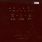 内蒙古鄂尔多斯市 《内蒙古伊克昭盟达拉特旗地名志》1983版.pdf下载