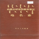 内蒙古呼和浩特市 《内蒙古呼和浩特市郊区地名志》1984版.pdf下载