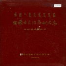内蒙古呼和浩特市 《内蒙古自治区地名志呼和浩特市分册》1985版.pdf下载