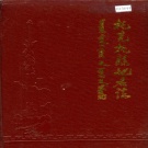 内蒙古呼和浩特市 《托克托县地名志》1984版.pdf下载