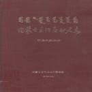 内蒙古通辽市 《内蒙古自治区地名志哲里木盟分册》1990版.pdf下载