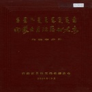 内蒙古乌海市 《内蒙古自治区地名志乌海市分册》1989版.pdf下载
