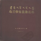 内蒙古乌兰察布市 《乌兰察布盟地名志》1988版.pdf下载