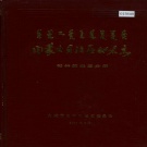 内蒙古锡林郭勒盟 《内蒙古自治区地名志锡林郭勒盟分册》1987版.pdf下载
