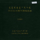 内蒙古兴安盟 《科尔沁右翼中旗地名志》1991版.pdf下载