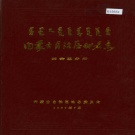 内蒙古兴安盟 《内蒙古自治区地名志兴安盟分册》1989版.pdf下载