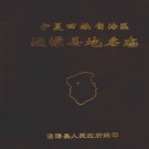 宁夏固原市 《宁夏回族自治区泾源县地名志》1984版_P86.pdf下载