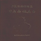 宁夏固原市 《宁夏回族自治区固原县地名志》1983版_P337（贵阳市）.pdf下载