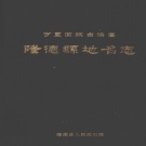 宁夏固原市 《宁夏回族自治区隆德县地名志》1984版_P180.pdf下载
