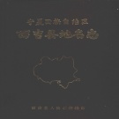 宁夏固原市 《宁夏回族自治区西吉县地名志》1982版_P194.pdf下载