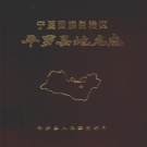 宁夏石嘴山市 《宁夏回族自治区平罗县地名志》1987版_P419.pdf下载