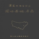 宁夏吴忠市 《宁夏回族自治区同心县地名志》1983版_P109.pdf下载