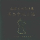 宁夏吴忠市 《宁夏回族自治区吴忠市地名志》1987版_P173.pdf下载