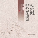 宁夏吴忠市 《盐池县地名总体规划：2013～2030 年》2015版_P214.pdf下载