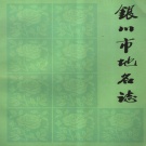 宁夏银川市 《银川市地名志》1988版_P176.pdf下载