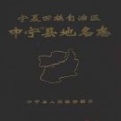 宁夏中卫市 《宁夏回族自治区中宁县地名志》1982版_P190.pdf下载