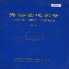 青海省 《青海省地名录》1979版.pdf下载
