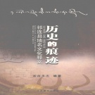 青海省海北藏族自治州 《历史的痕迹  祁连县地名文化释义》2007版_p250（祁连县）.pdf下载