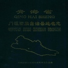 青海省海北藏族自治州 《门源回族自治县地名志》1992版_P287.pdf下载
