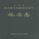 青海省海西蒙古族藏族自治州 《青海省海西蒙古族藏族自治州地名志》1994版.pdf下载